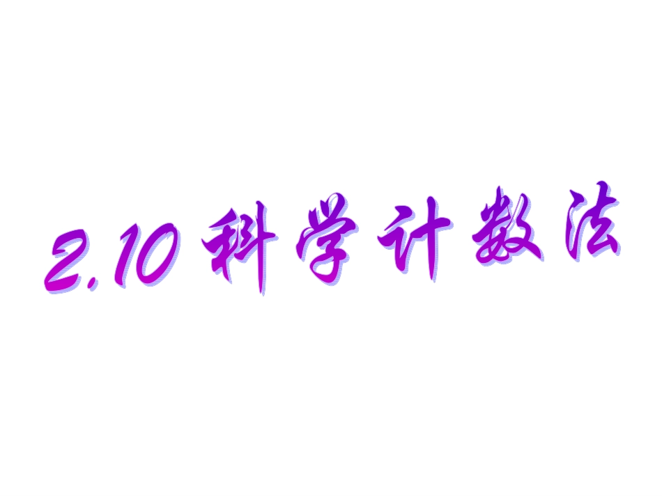 210科学计数法_第1页