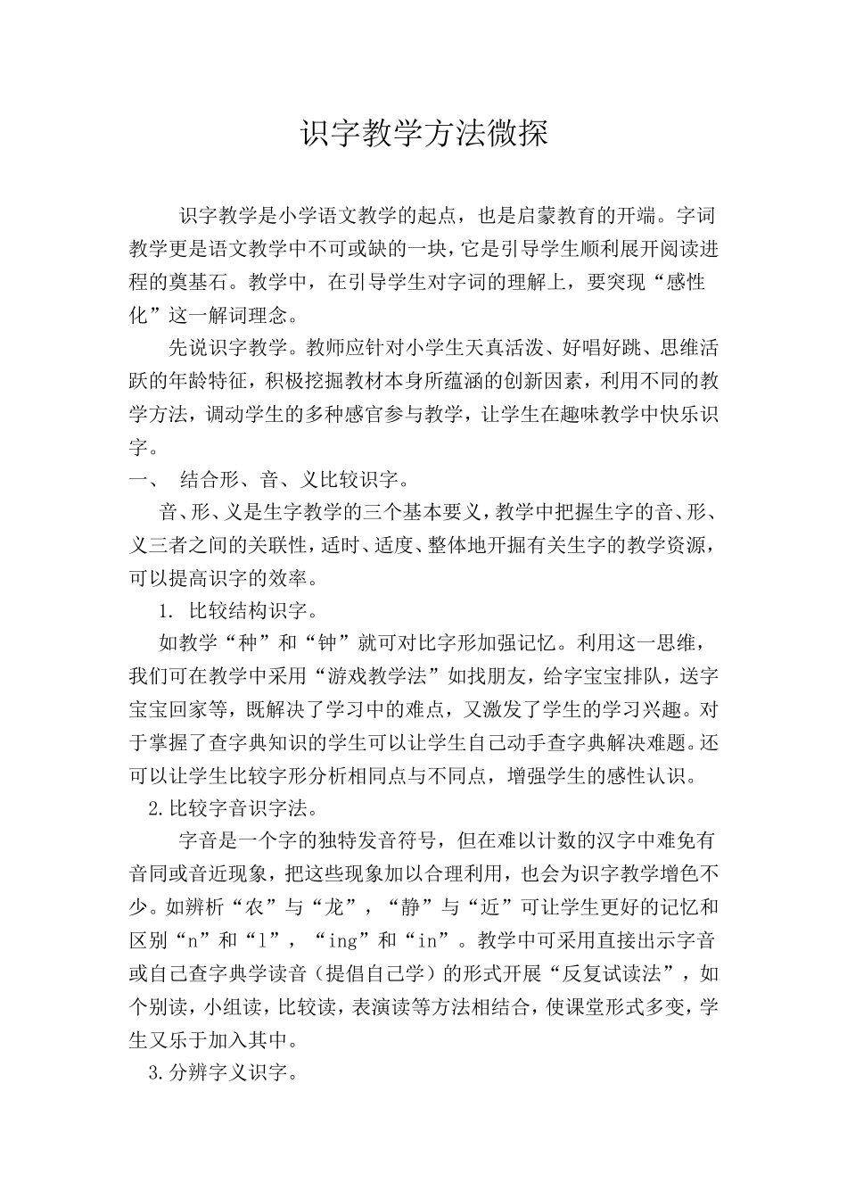 识字教学方法微探_第1页