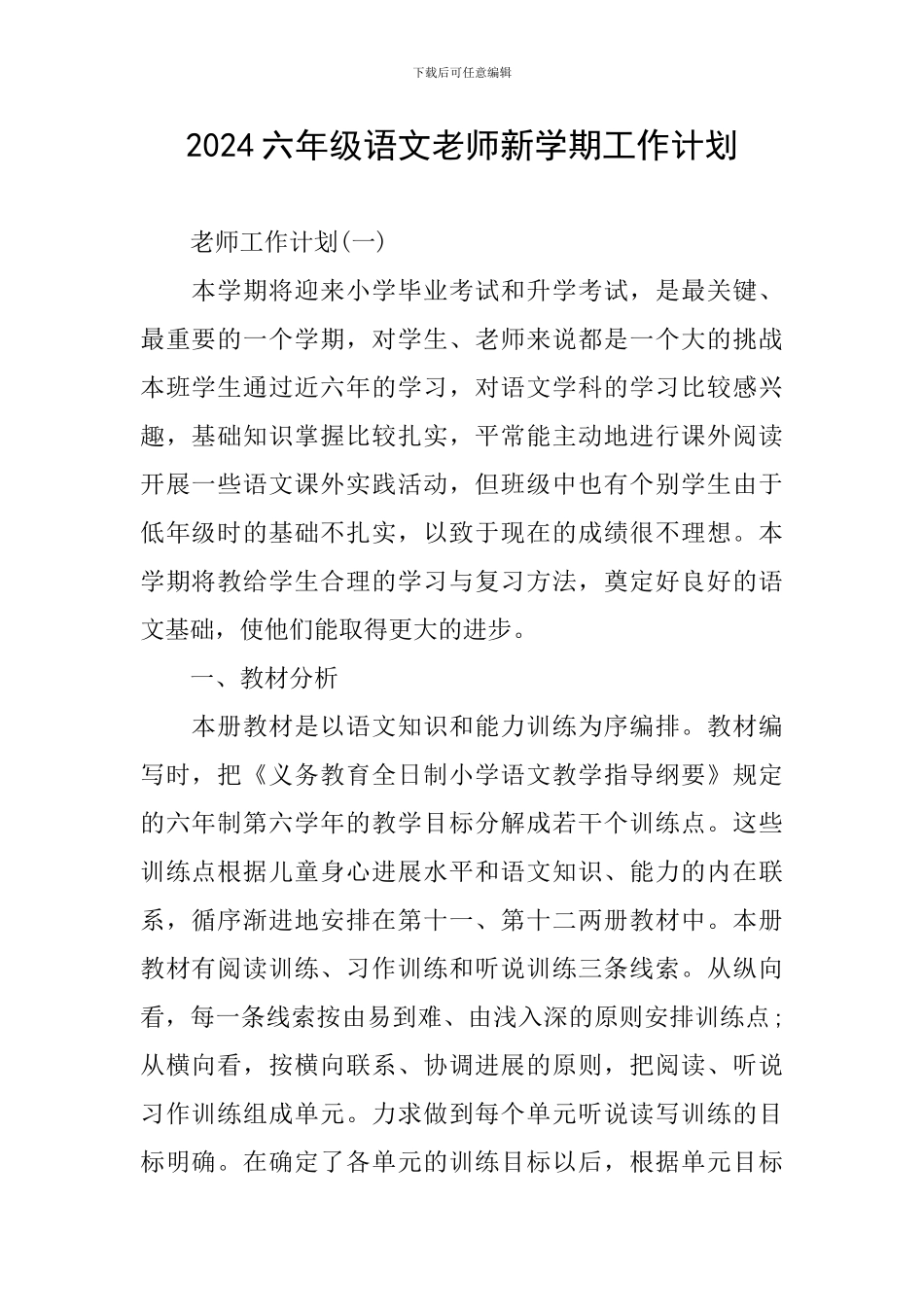 2024六年级语文教师新学期工作计划_第1页