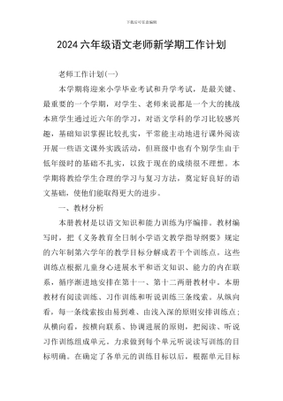 2024六年级语文教师新学期工作计划