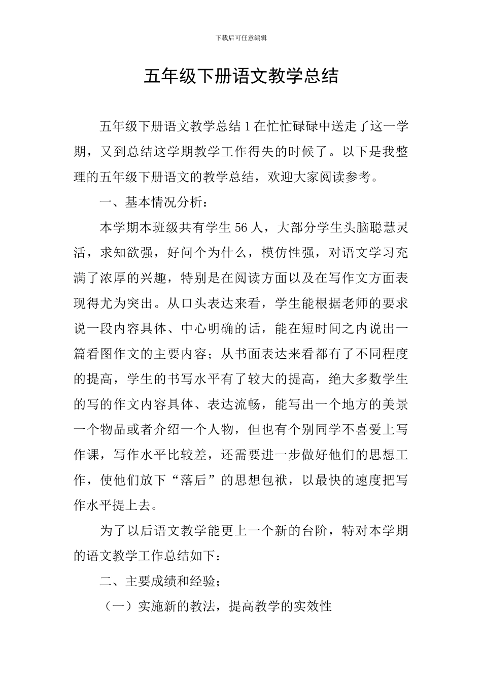 五年级下册语文教学总结_第1页