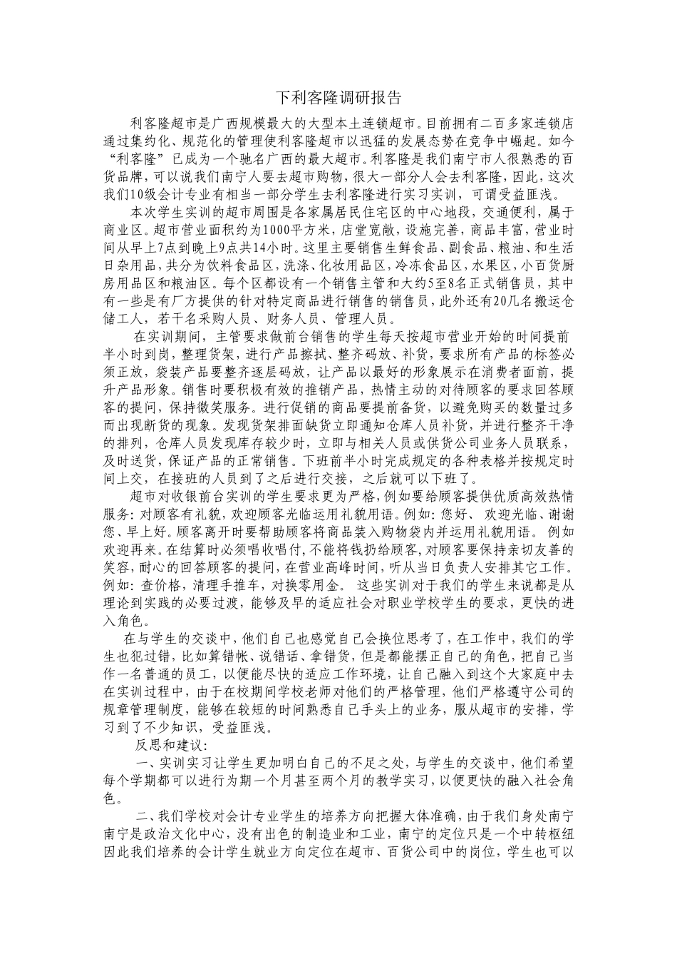 下利客隆调研报告_第1页