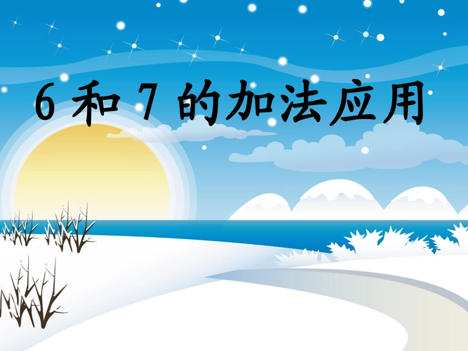 6和7的加法应用_第3页
