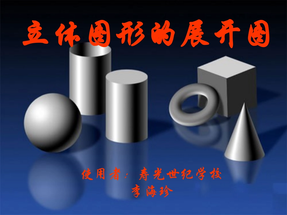 立体图形的展开图使用_第1页