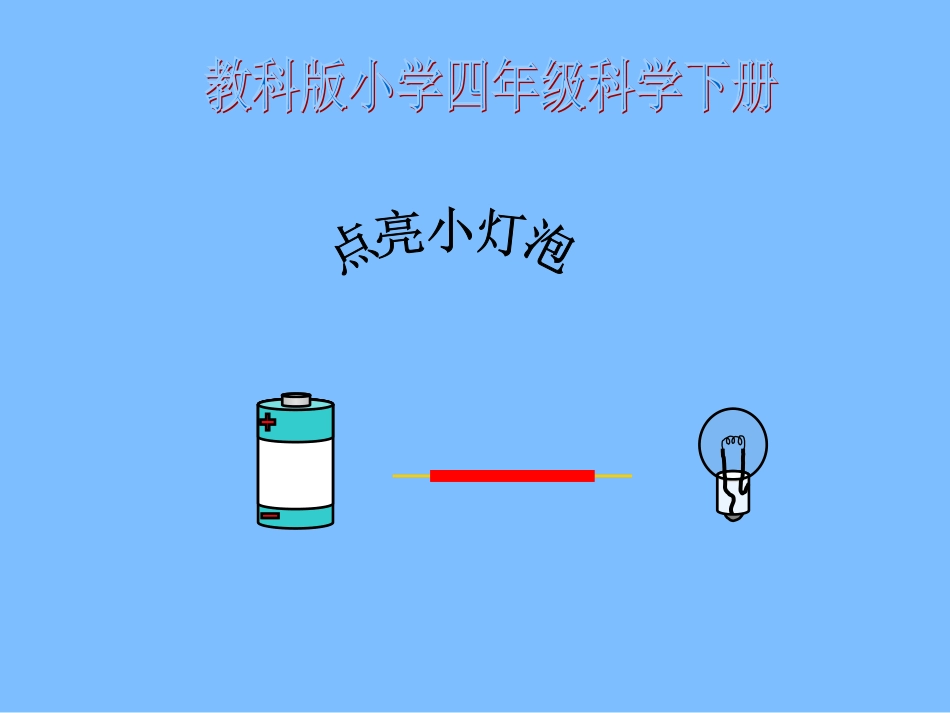 （教科版）四年级科学下册点亮小灯泡PPT_第1页