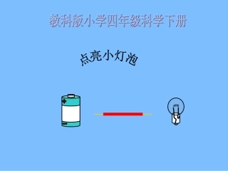 （教科版）四年级科学下册点亮小灯泡PPT