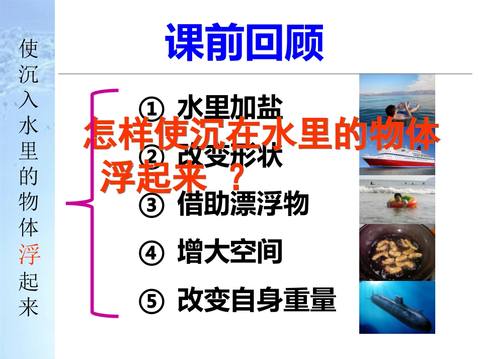 使沉在水里的物体浮起来修改21456_第3页