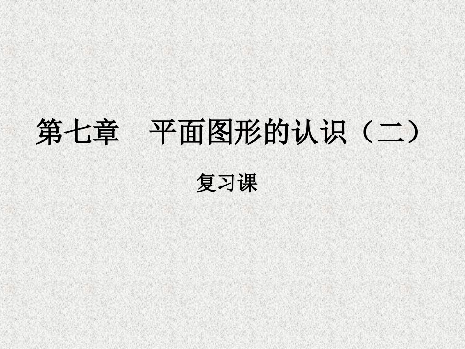 平面图形的认识（二）_第1页