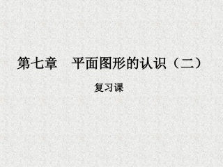 平面图形的认识（二）