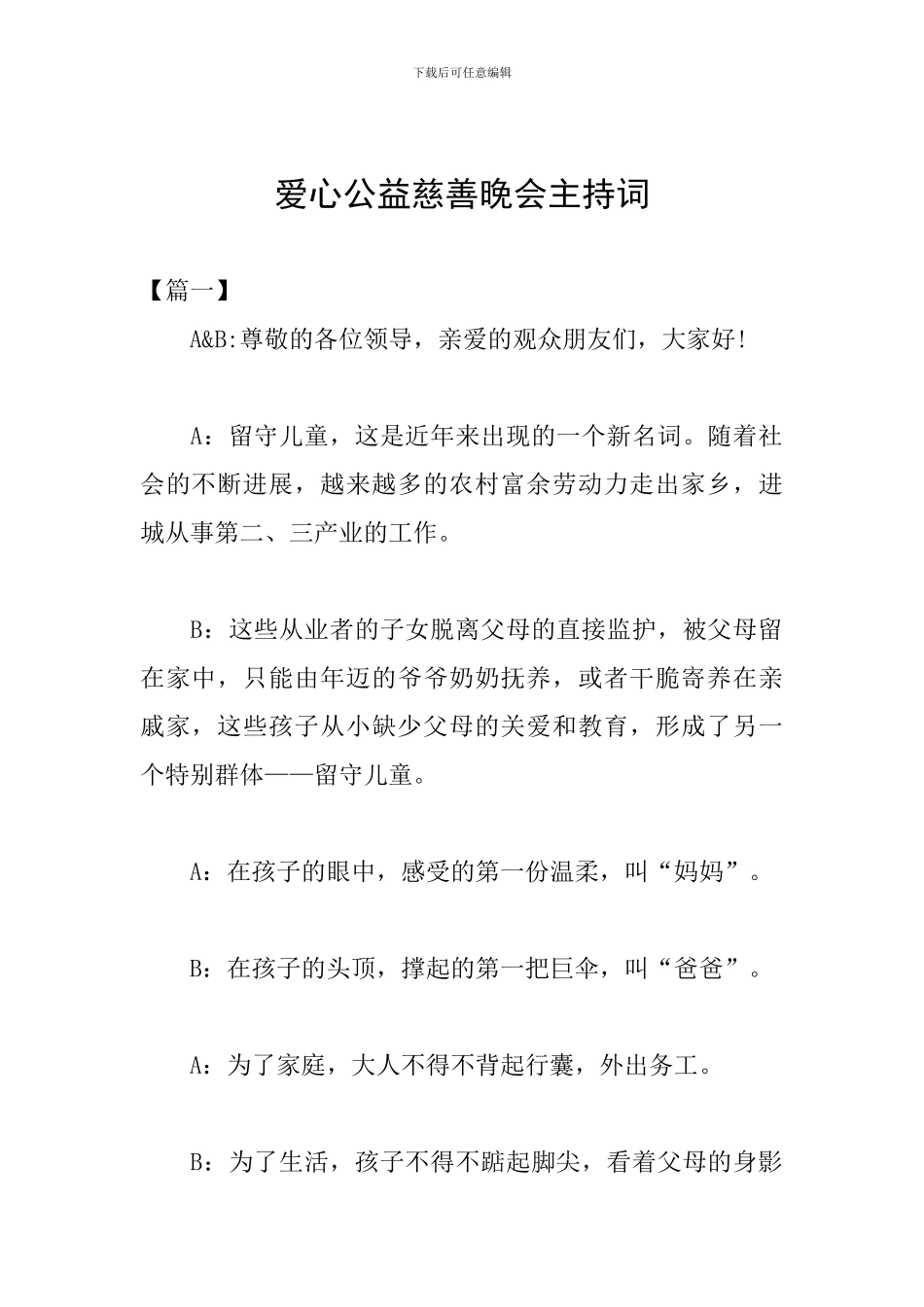 爱心公益慈善晚会主持词_第1页