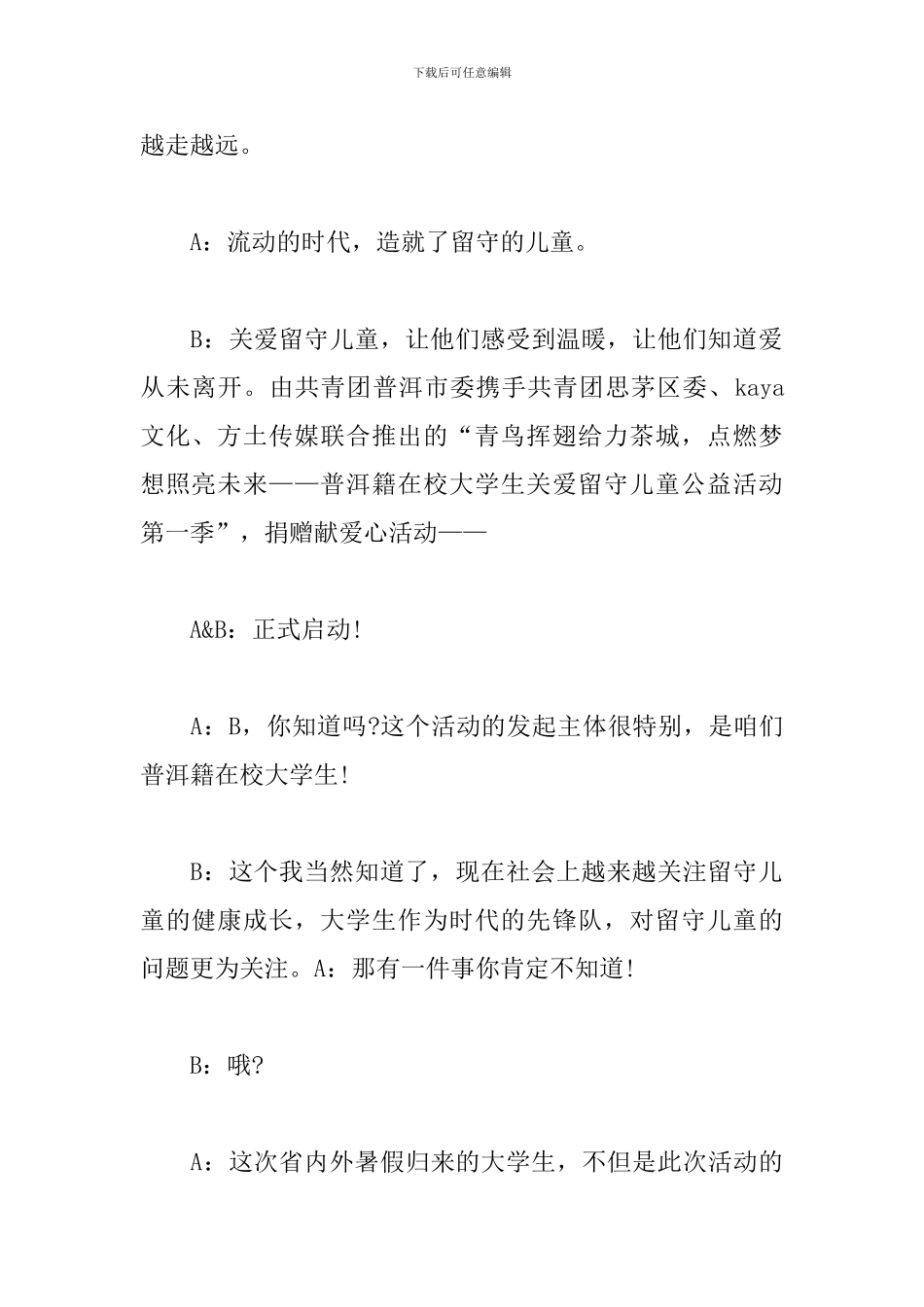 爱心公益慈善晚会主持词_第2页