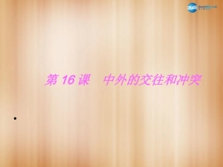 中外的交往与冲突课件
