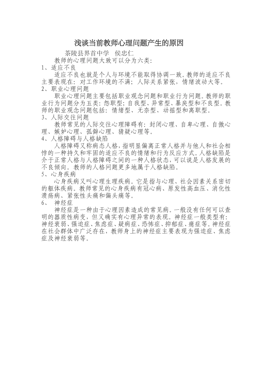 浅谈当前教师心理问题产生（侯）的原因_第1页