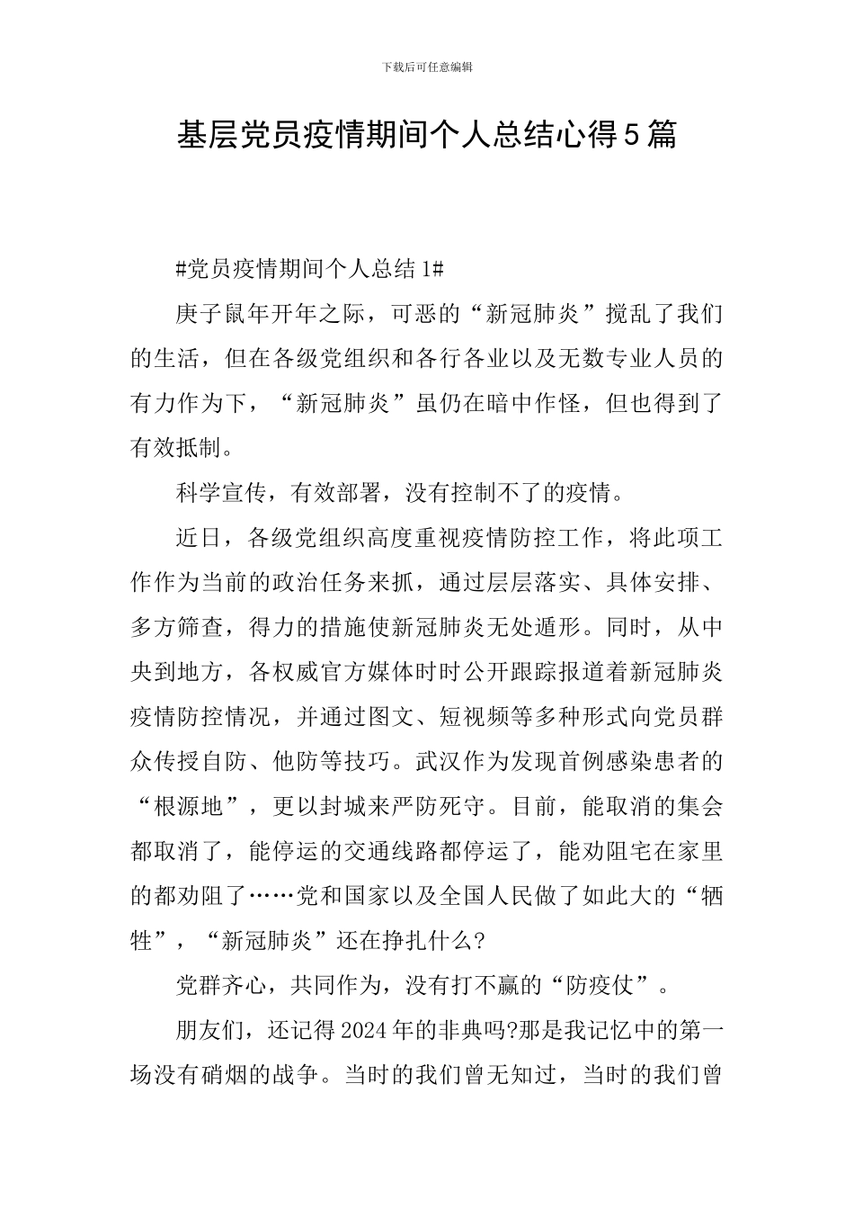 基层党员疫情期间个人总结心得5篇_第1页
