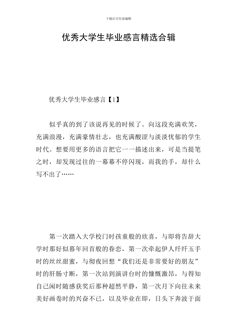 优秀大学生毕业感言精选合辑_第1页