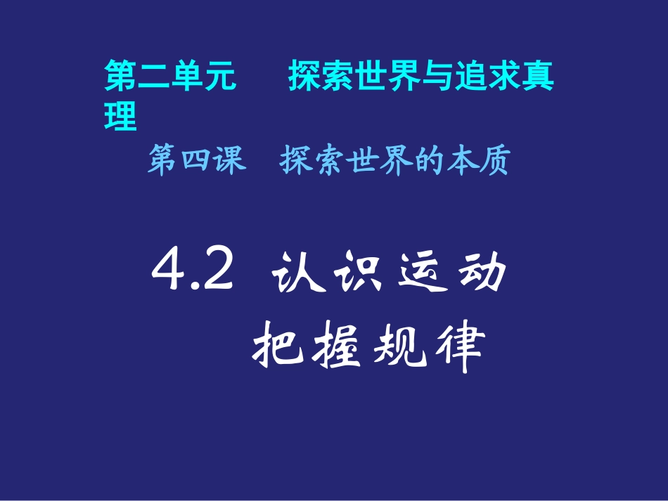 认识运动_把握规律_第1页