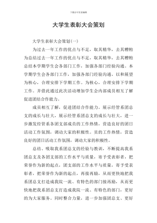 大学生表彰大会策划