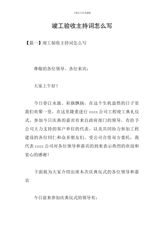 竣工验收主持词怎么写