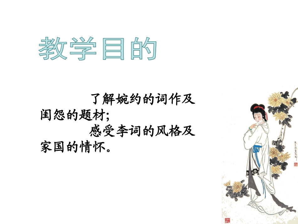 李清照词两首上课用_第2页