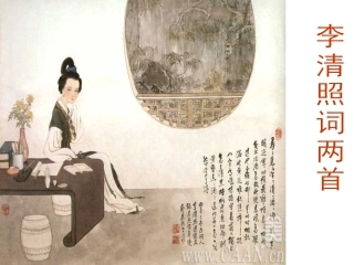 李清照词两首上课用