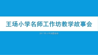 4月份名师工作坊活动