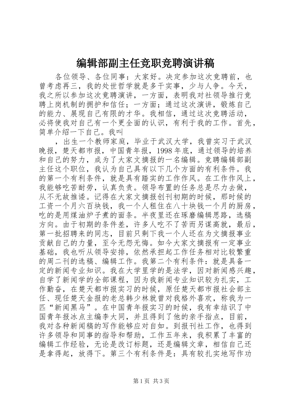 编辑部副主任竞职竞聘演讲稿范文_第1页