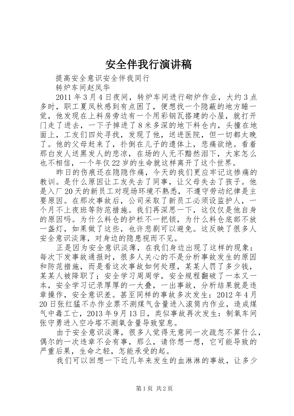 安全伴我行演讲稿范文集锦_第1页