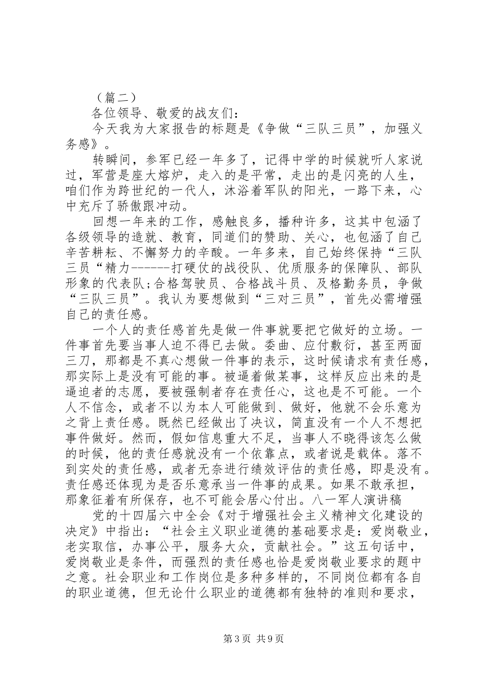 八一建军节军人演讲稿范文五篇_第3页