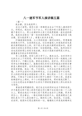 八一建军节军人演讲稿范文五篇