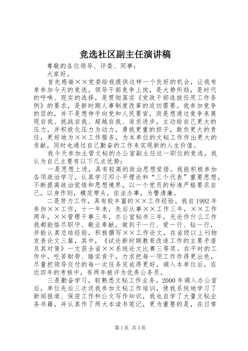 竞选社区副主任演讲稿范文_第1页