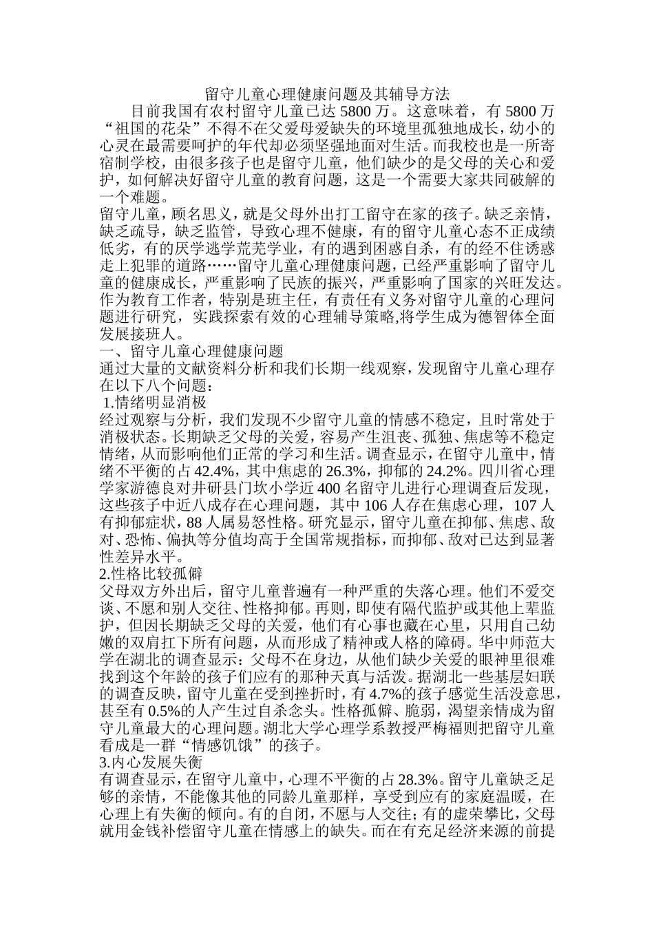 留守儿童心理健康问题及其辅导方法_第1页