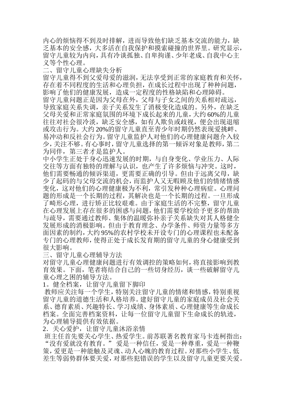 留守儿童心理健康问题及其辅导方法_第3页