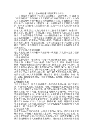 留守儿童心理健康问题及其辅导方法