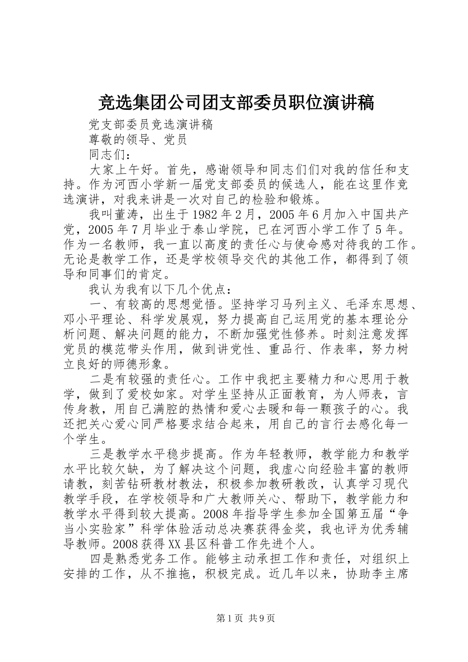 竞选集团公司团支部委员职位演讲_第1页