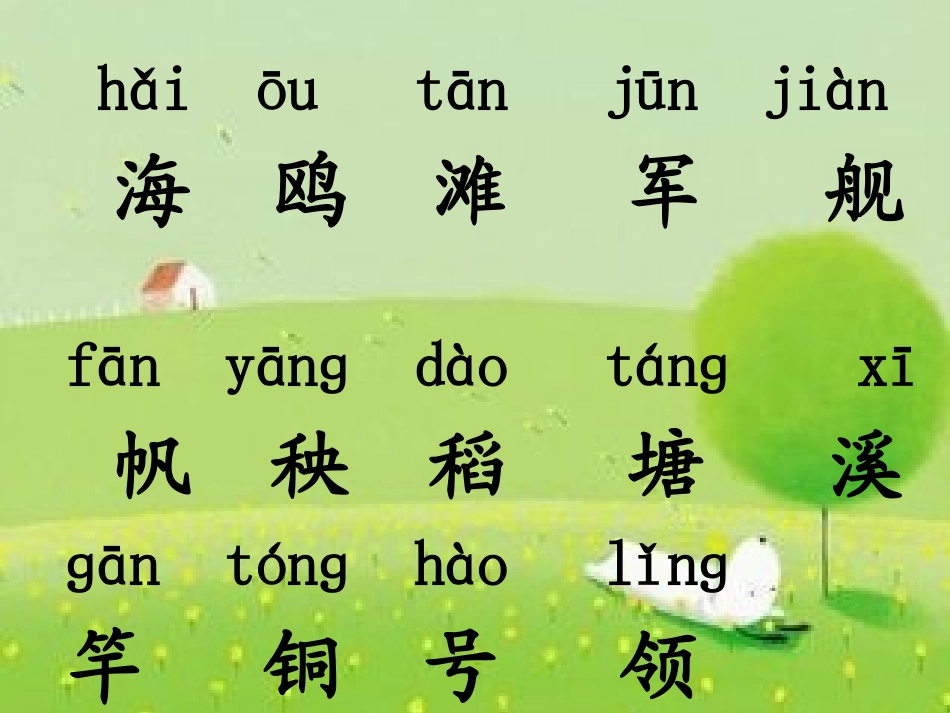 识字6PowerPoint演示文稿_第2页