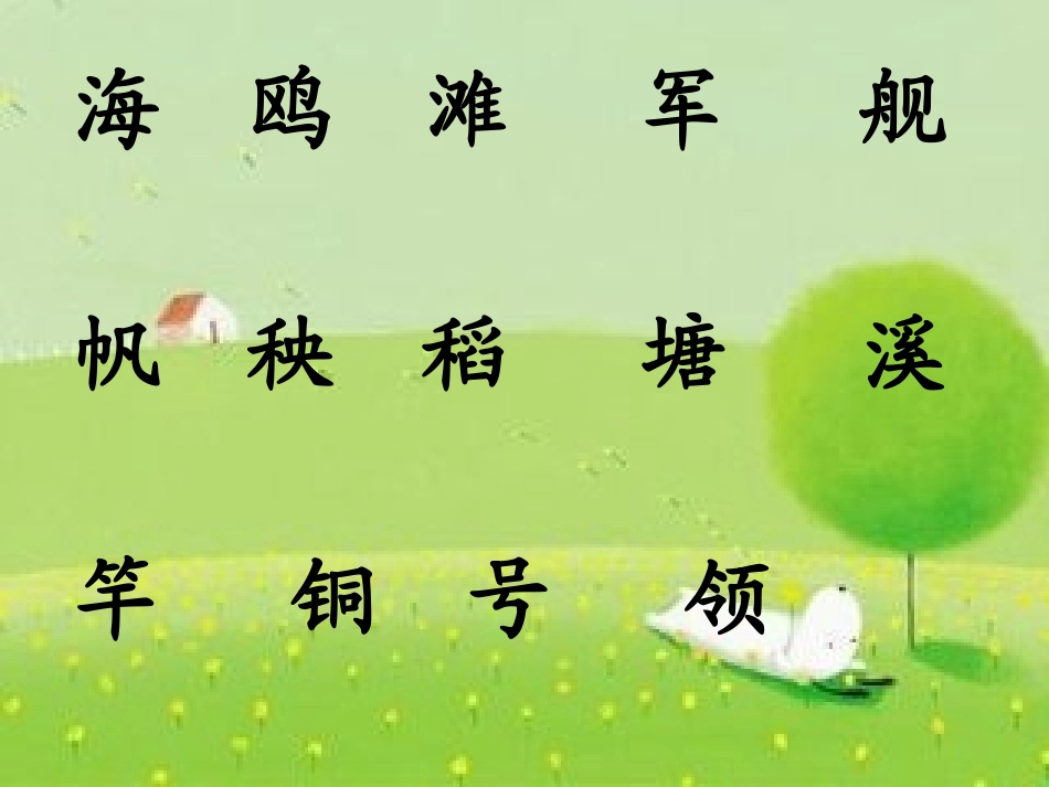 识字6PowerPoint演示文稿_第3页