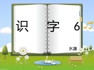 识字6PowerPoint演示文稿