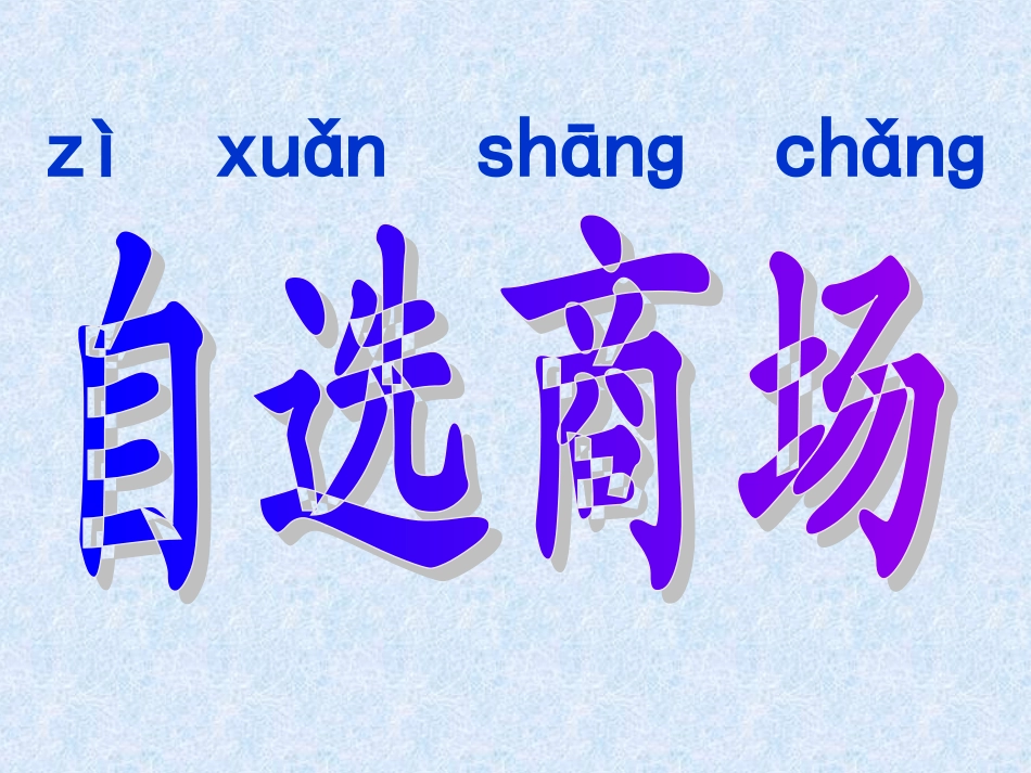 自选商场-副本_第1页