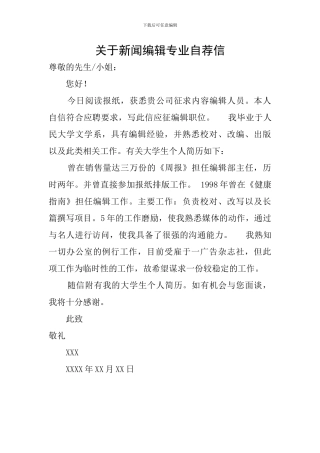 关于新闻编辑专业自荐信