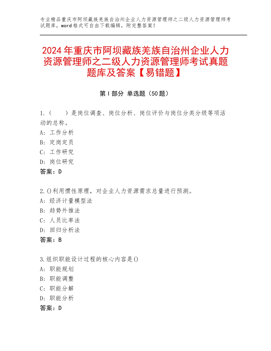 2024年重庆市阿坝藏族羌族自治州企业人力资源管理师之二级人力资源管理师考试真题题库及答案【易错题】_第1页