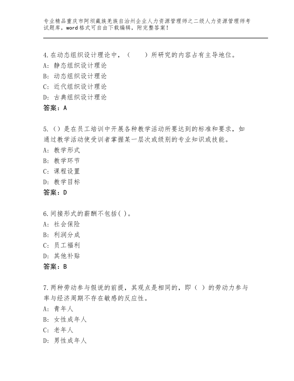 2024年重庆市阿坝藏族羌族自治州企业人力资源管理师之二级人力资源管理师考试真题题库及答案【易错题】_第2页
