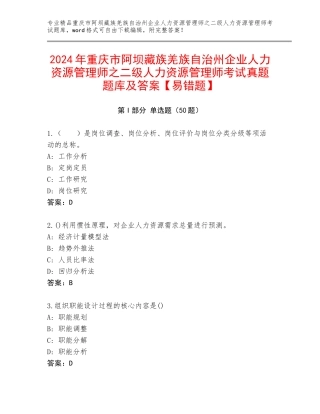 2024年重庆市阿坝藏族羌族自治州企业人力资源管理师之二级人力资源管理师考试真题题库及答案【易错题】