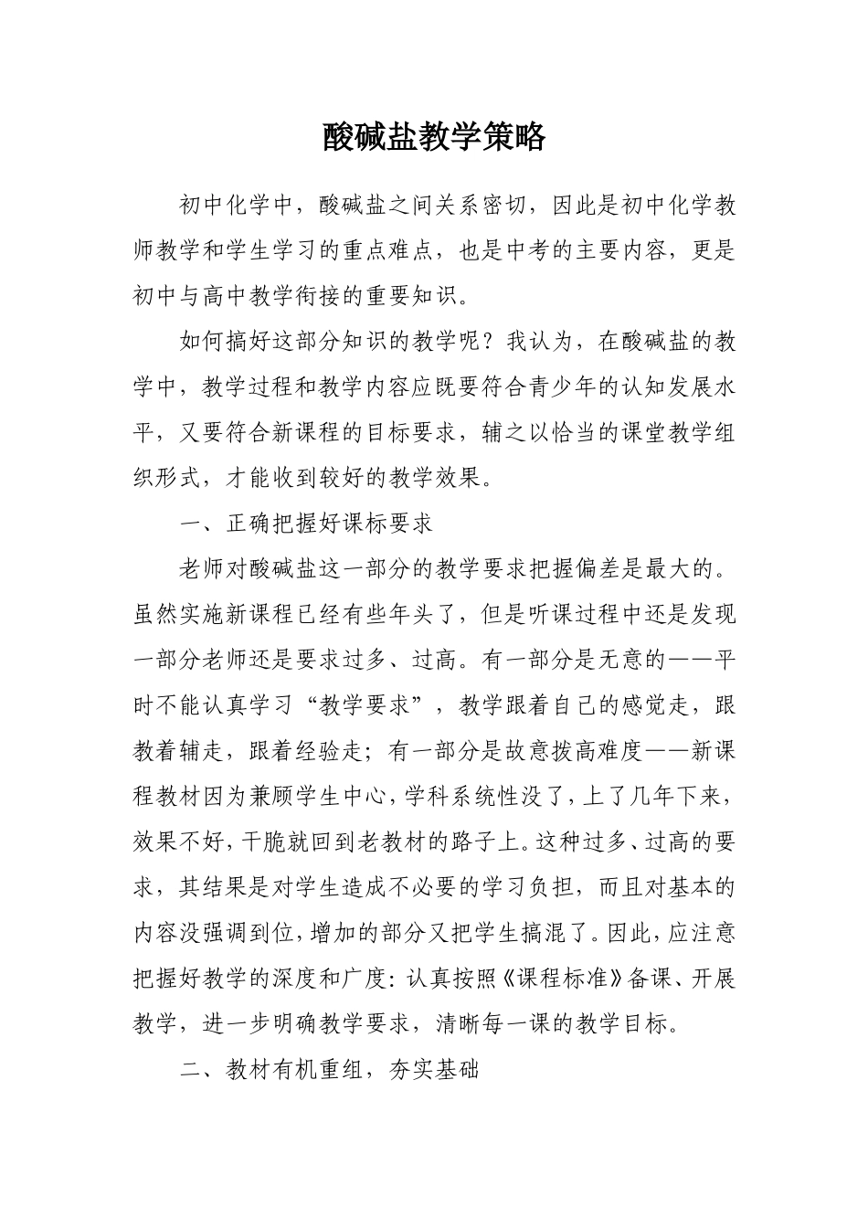 酸碱盐教学策略_第1页