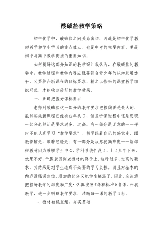酸碱盐教学策略