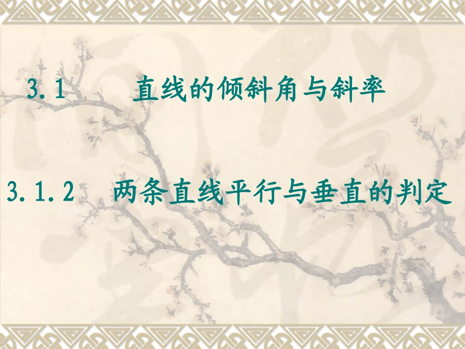 312两条直线平行与垂直的判定27_第1页