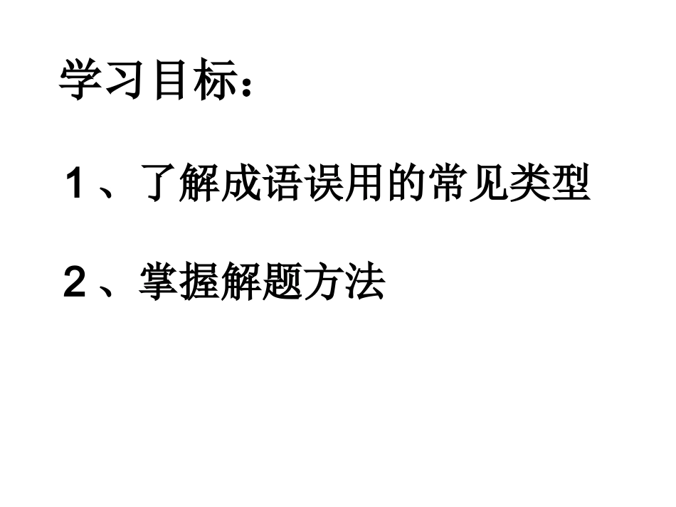 成语常见误用类型课件_第2页