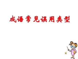 成语常见误用类型课件