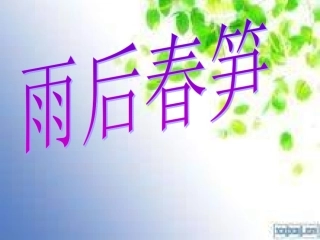 第四册《雨后春笋》课件