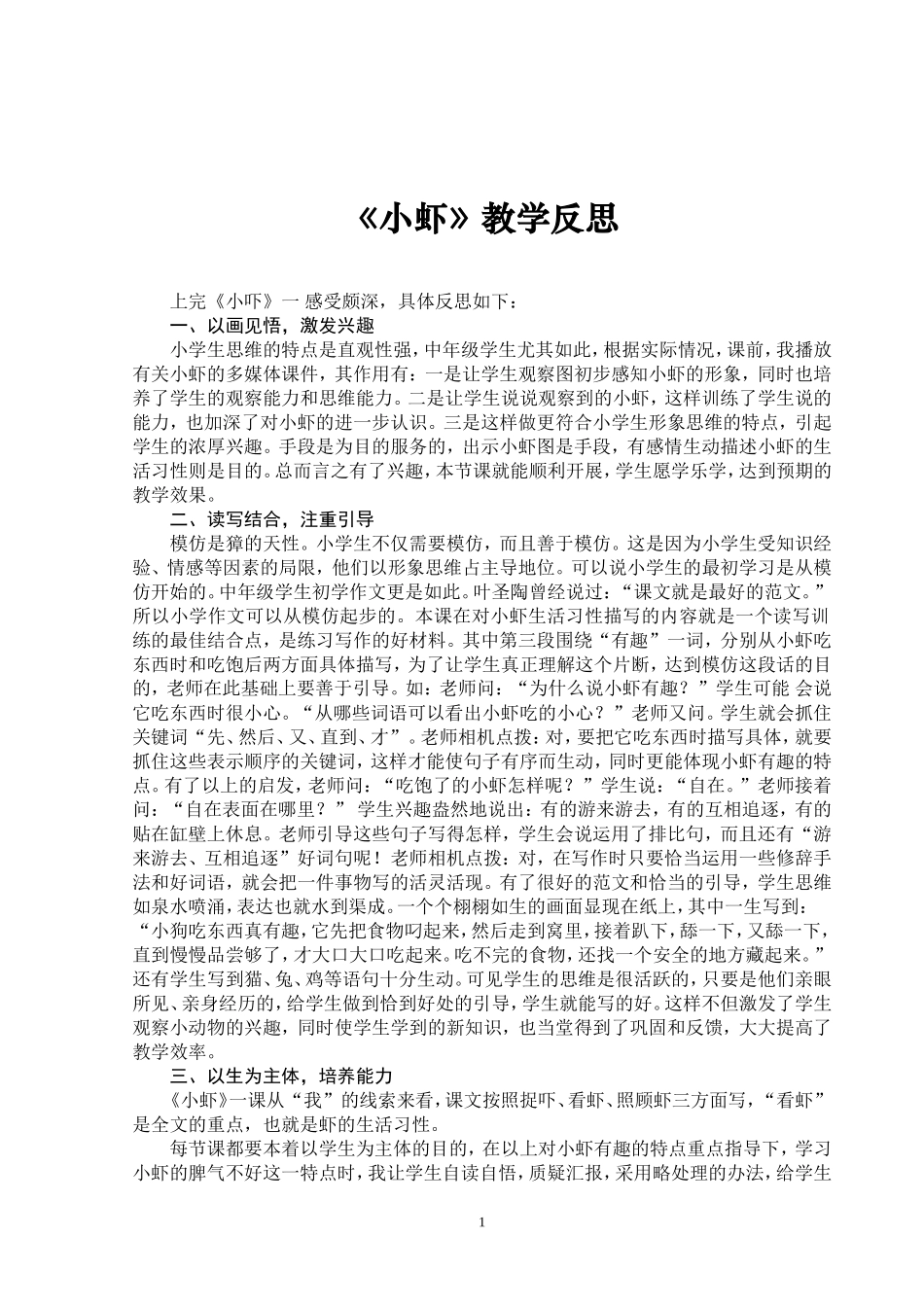 《小虾》教学反思_第1页