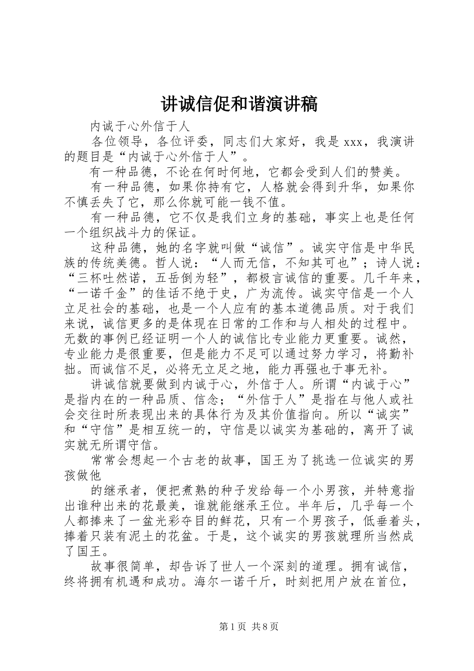 讲诚信促和谐演讲稿范文_第1页